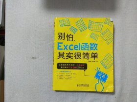 别怕，Excel函数其实很简单