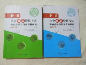 全国执业兽医资格考试考点总结与历年真题解析 兽医全科类（上下册