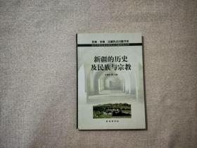 新疆的历史及民族与宗教