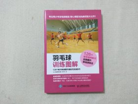 羽毛球训练图解 126个练习快速提升基础与实战技巧