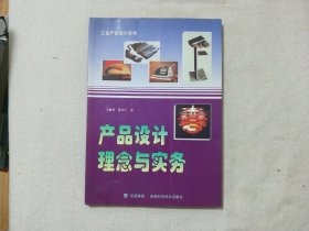 产品设计理念与实务