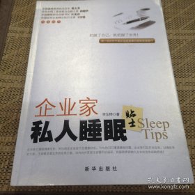 企业家私人睡眠贴士