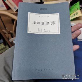 人美文库：石涛画语录（标点注译）