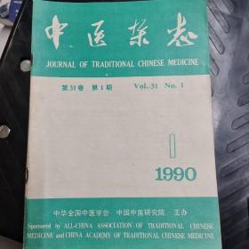 中医杂志 1990年1－12期合售