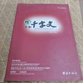 国学经典瑰宝：续千字文