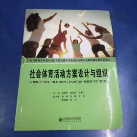 社会体育活动方案设计与组织