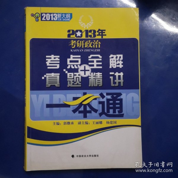 2013年考研政治考点全解+真题精讲一本通