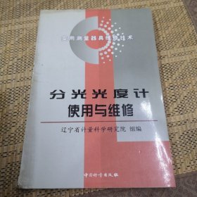 分光光度计使用与维修