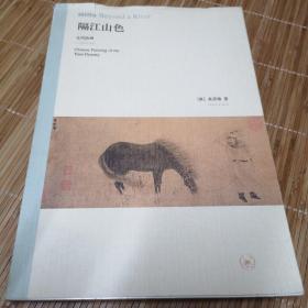 隔江山色：元代绘画（1279-1368）