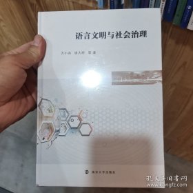 语言文明与社会治理