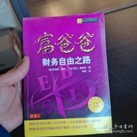 富爸爸财务自由之路
