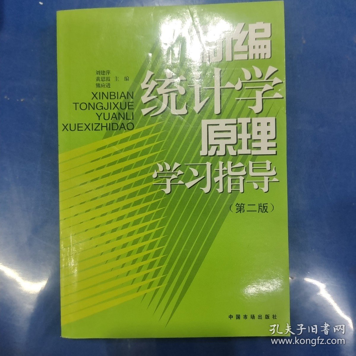 新编统计学原理学习指导（第2版）