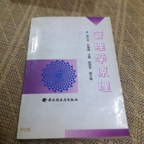 管理学原理