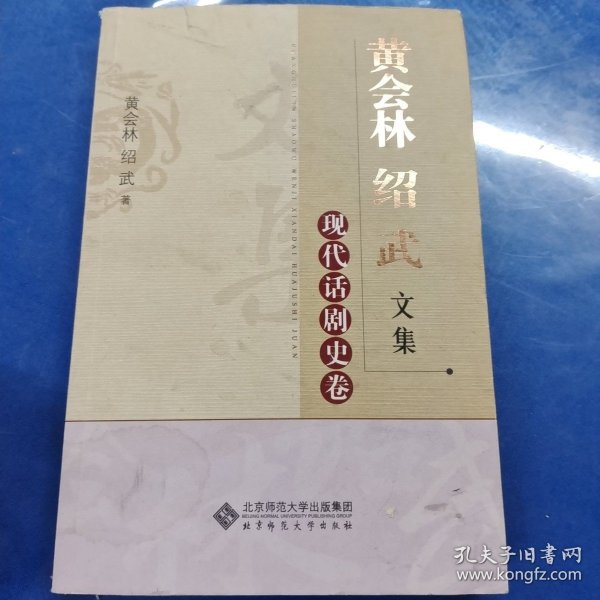 黄会林绍武文集：现代话剧史卷