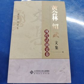 黄会林绍武文集：现代话剧史卷