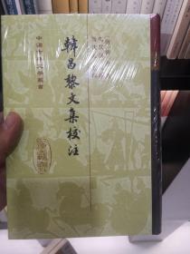 韩昌黎文集校注（全二册）：中国古典文学丛书