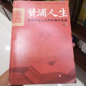 黄埔军校山东同学历史研究书系 黄埔人生：黄埔军校山东同学著作选篇（套装上中下册）