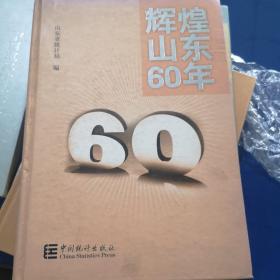 辉煌山东60年