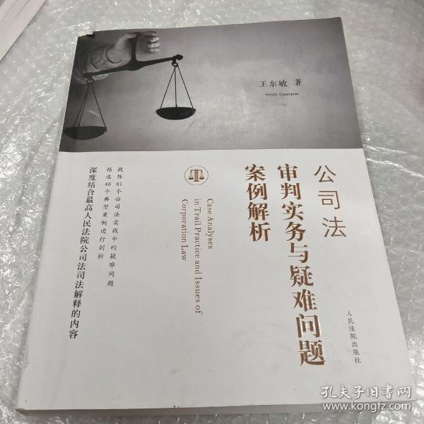 公司法审判实务与疑难问题案例解析