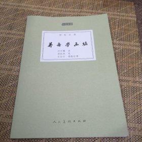芥舟学画编（标点注译）/人美文库
