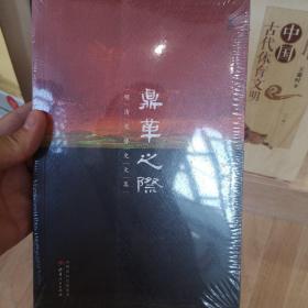 鼎革之际：明清交替史文集