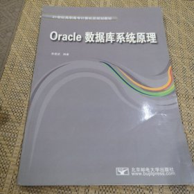 Oracle数据库系统原理