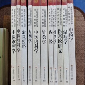 全国高等中医药院校成人教育教材：中药学，中医诊断学，中医妇科学，金匮要略，方剂学，中医内科学，针灸学，内经，推拿学，伤寒论讲义，温病学（11本合售）