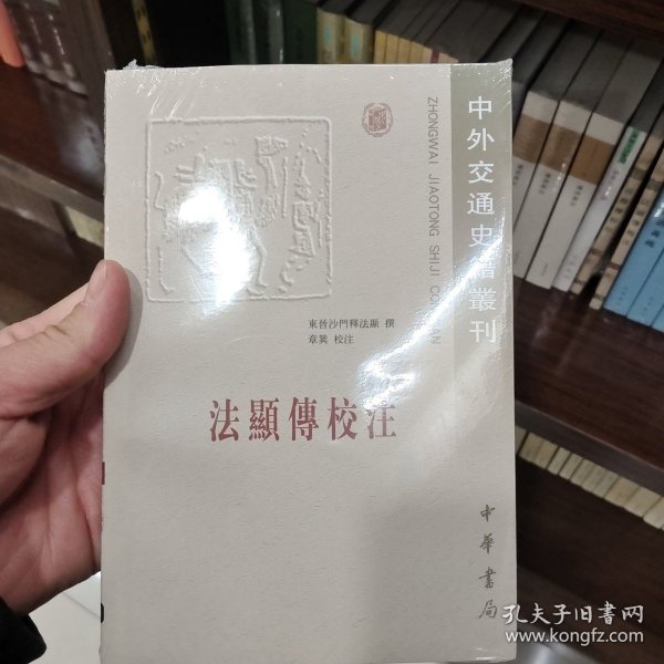 法显传校注：中外交通史籍丛刊