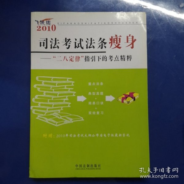 2010司法考试法条瘦身：“二八定律”指引下的考点精粹（飞跃版）