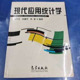 现代应用统计学