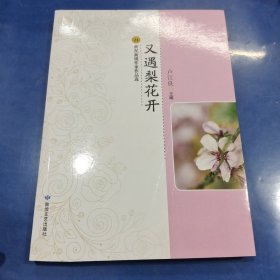 又遇梨花开