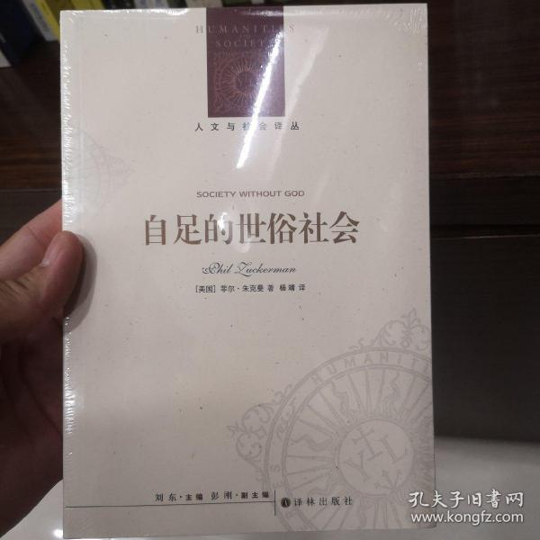 人文与社会译丛：自足的世俗社会