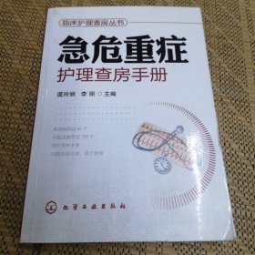 临床护理查房丛书：急危重症护理查房手册