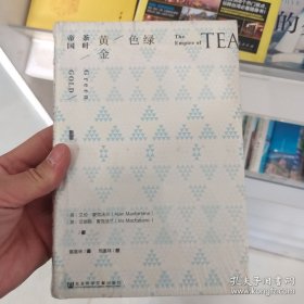 绿色黄金：茶叶帝国