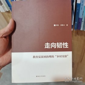 走向韧性(教育反贫困治理的乡村实验)