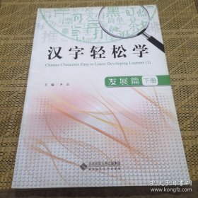 汉字轻松学——发展篇（下册）
