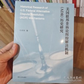 全新正版图书 美国联邦非诉讼纠纷解决机制(ADR)历史研究任卓冉南京大学出版社9787305272486