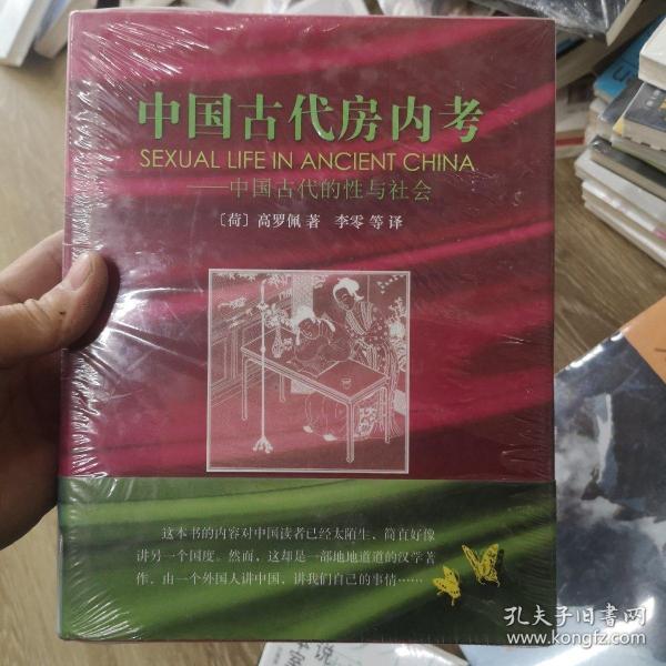 中国古代房内考：中国古代的性与社会