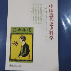 中国近代史史料学