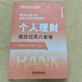 银行业从业人员资格认证考试专用教材：个人理财成功过关八套卷（2010年最新版）