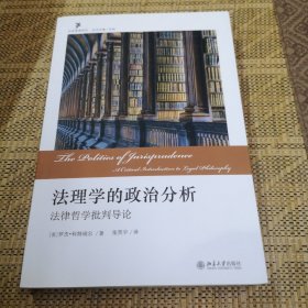 法理学的政治分析：法律哲学批判导论