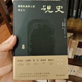 砚史：清初社会的工匠与士人