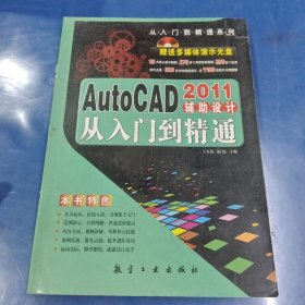 AutoCAD2011辅助设计从入门到精通