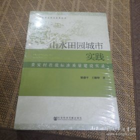 山水田园城市实践