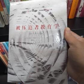 被压迫者教育学（50周年纪念版）（全球发行20多个语言版本，总销量超过100万册，批判教育学奠基之作）