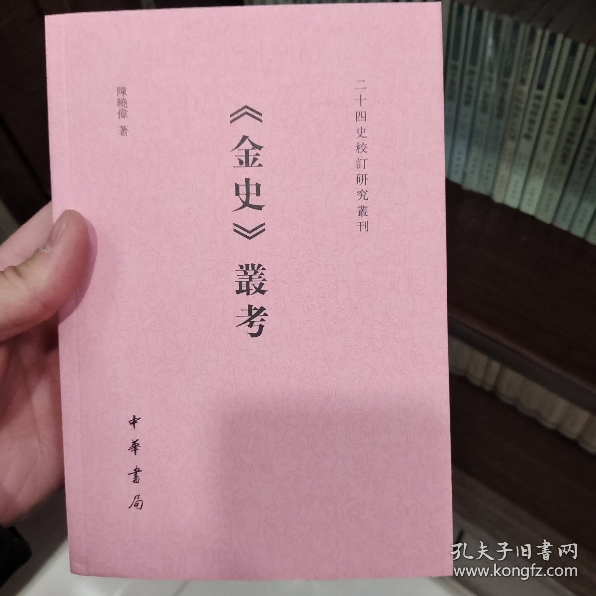 《金史》丛考（二十四史校订研究丛刊）