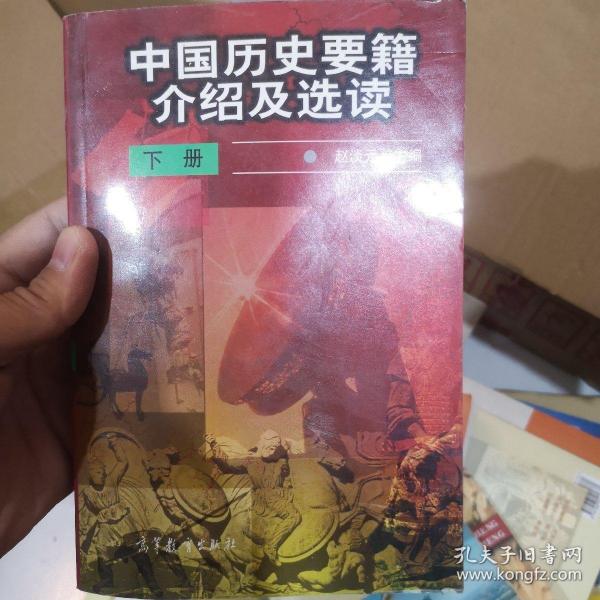 中国历史要籍介绍及选读.下册