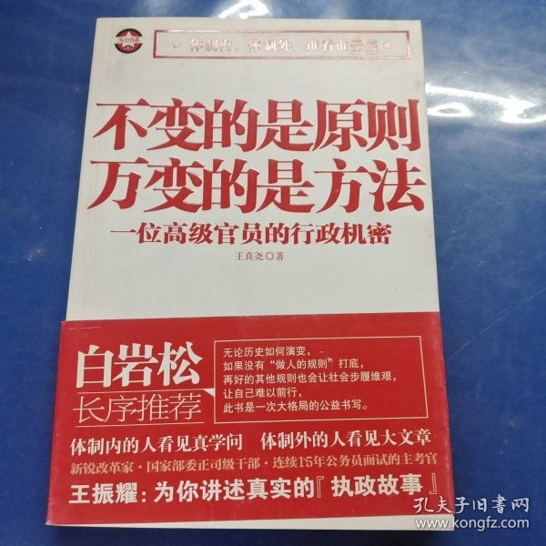 不变的是原则万变的是方法：一位高级官员的行政机密