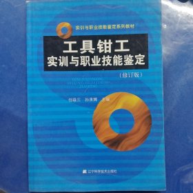 工具钳工实训与职业技能鉴定（修订版）