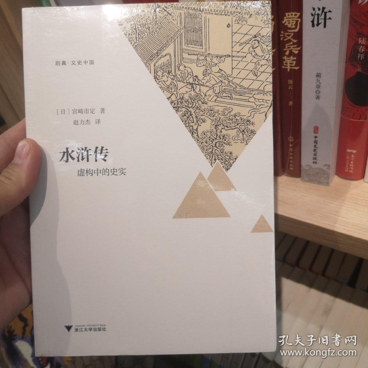 水浒传：虚构中的史实